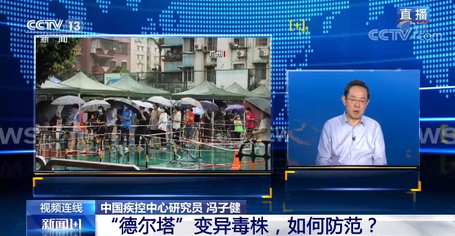中国与德尔塔变异毒株正面交锋 如何做好防范