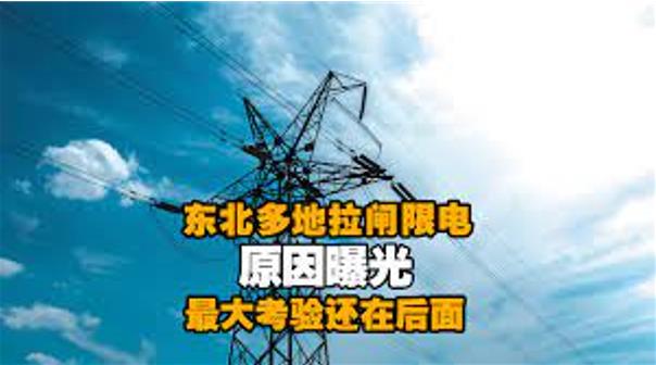 东北多地拉闸限电
