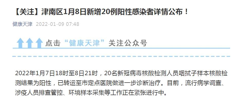 天津市津南区新增20例阳性感染者 详情公布