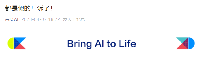 百度在线网络技术(北京)有限公司通过“百度AI”微信公众号发表声明